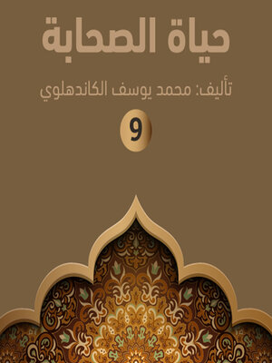 cover image of حياة الصحابة ۹